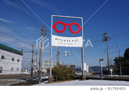 めがねのまちさばえ 観光看板 福井県鯖江市 めがねのまちさばえ 観光看板 福井県鯖江市 91793403