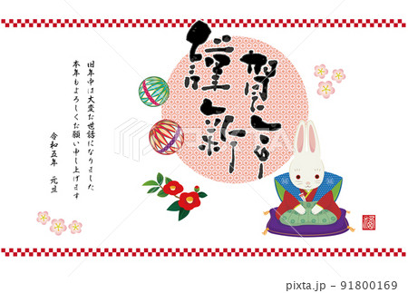 年賀2023 お辞儀をする福助うさぎ 卯年の年賀状 年賀2023 お辞儀をする福助うさぎ 卯年の年賀状 91800169