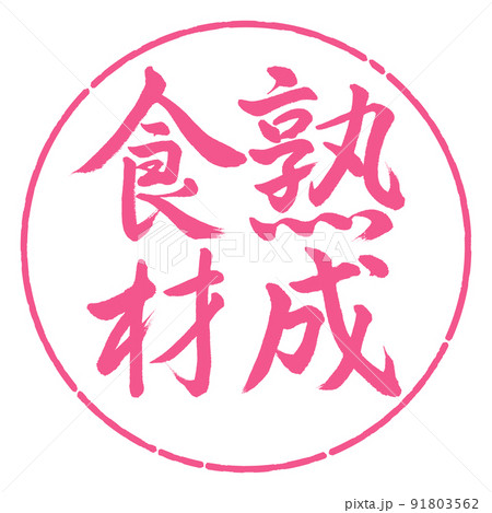 書道：熟成食材-縦書き-デザイン円-02桜 91803562
