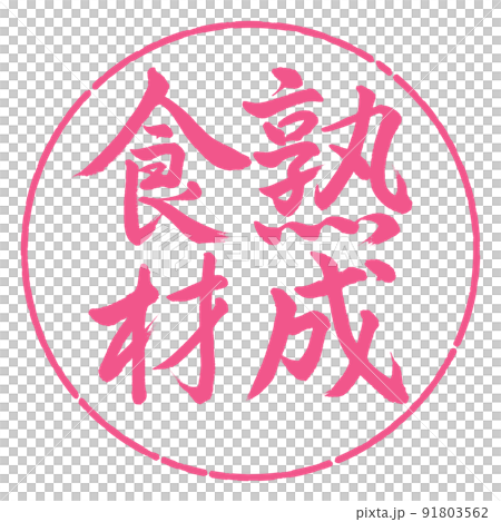 書道：熟成食材-縦書き-デザイン円-02桜 91803562
