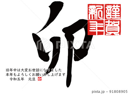 2023年卯年年賀素材 2023年卯年年賀素材 91808905
