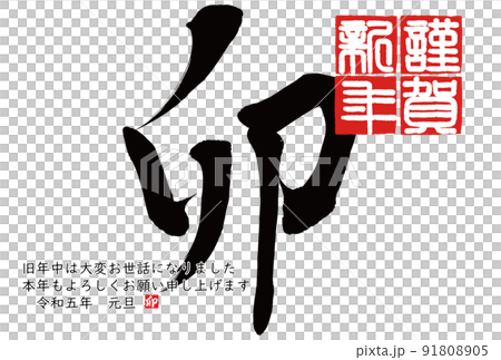 2023年卯年年賀素材 2023年卯年年賀素材 91808905
