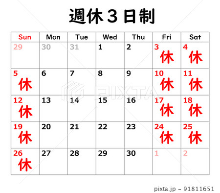 週休3日制のカレンダーのイラスト素材 [91811651] - PIXTA 