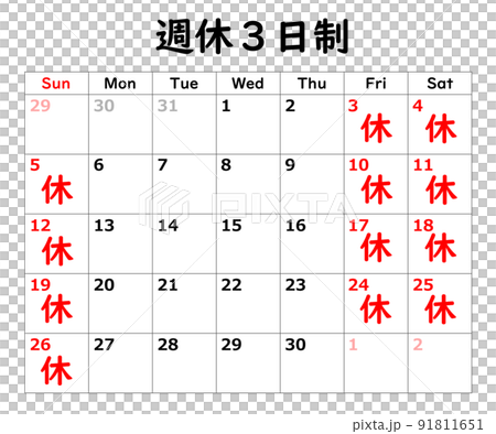 週休3日制のカレンダーのイラスト素材 [91811651] - PIXTA