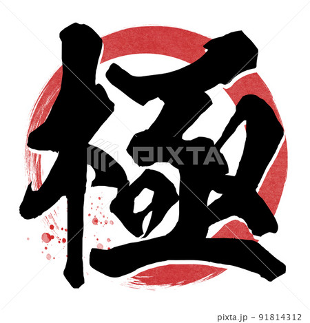極の文字素材 極の文字素材 91814312