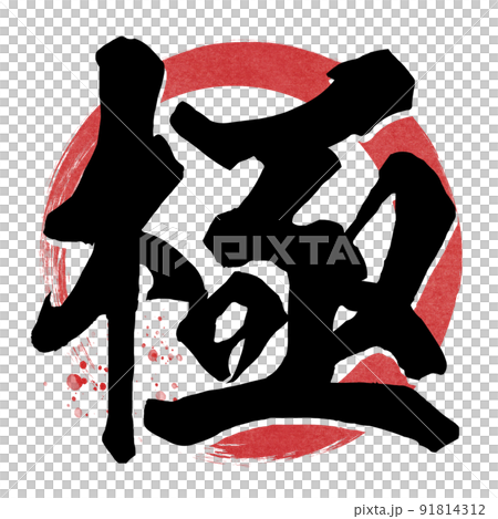 極字材料 極字材料 91814312