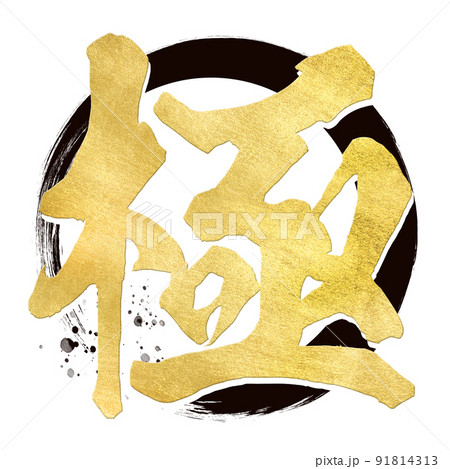 極の文字素材 91814313