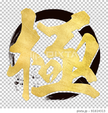 極の文字素材 91814313