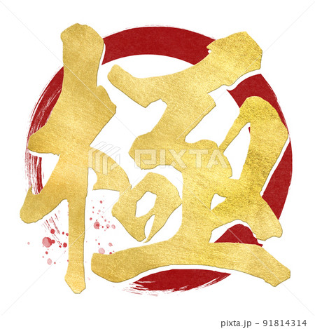 極の文字素材 極の文字素材 91814314