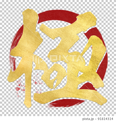 極の文字素材 極の文字素材 91814314