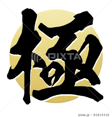 極の文字素材 91814316