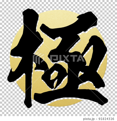 極の文字素材 91814316