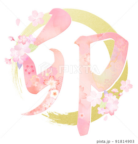 卯年の年賀素材 91814903
