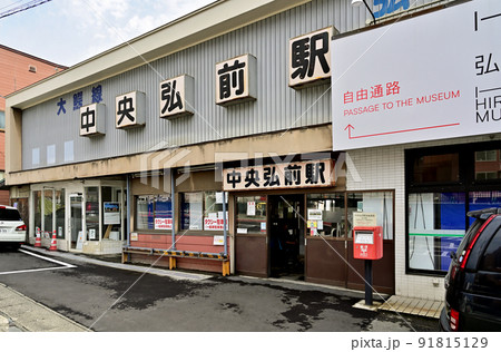 鉄道　私鉄：弘南鉄道 大鰐線　中央弘前駅 91815129