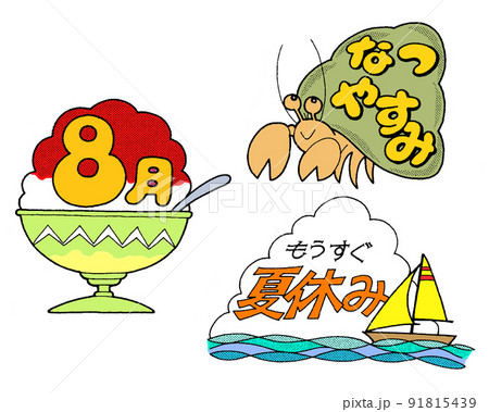 文字入り季節イラスト8月夏休みのイラスト素材 [91815439] - PIXTA