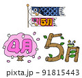 文字入り季節イラスト4月5月 91815443