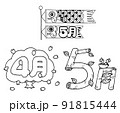 文字入り季節イラスト4月5月 91815444