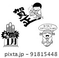 文字入り季節イラスト1月正月 91815448