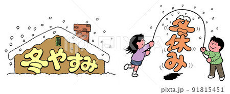 文字入り季節イラスト冬休み 91815451