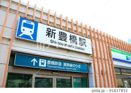 豊橋鉄道、新豊橋駅の風景 豊橋鉄道、新豊橋駅の風景 91817852