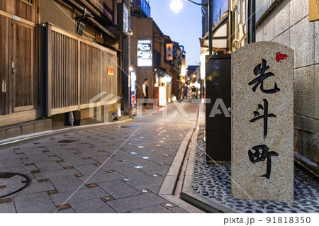 京都市中京区　先斗町　夕景  91818350
