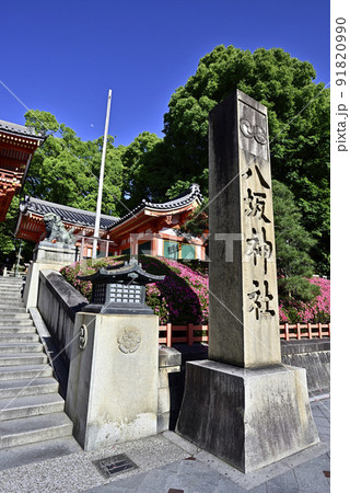 八坂神社 西楼門 サツキ 八坂神社 西楼門 サツキ 91820990