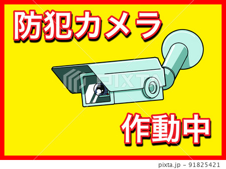 防犯カメラポスター2 防犯カメラポスター2 91825421