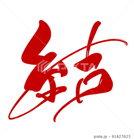 筆文字 Calligraphy 結 赤 Nのイラスト素材