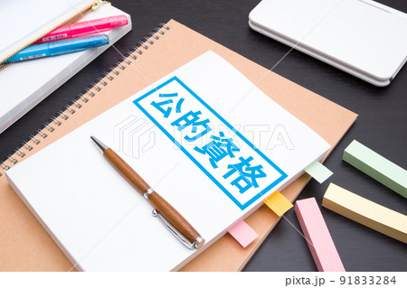公的資格 資格取得 勉強 イメージ 公的資格 資格取得 勉強 イメージ 91833284
