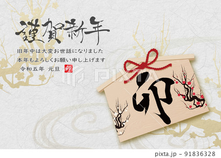 2023年卯年年賀素材 2023年卯年年賀素材 91836328