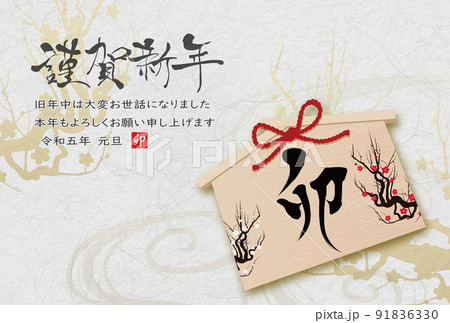 2023年卯年年賀素材 2023年卯年年賀素材 91836330