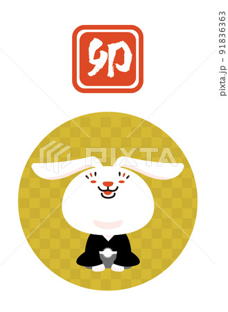 干支 卯 紋付袴 素材 2023 干支 卯 紋付袴 素材 2023 91836363