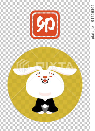 干支 卯 紋付袴 素材 2023 干支 卯 紋付袴 素材 2023 91836363