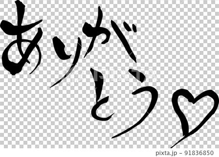 【らいと文字】ありがとう 【らいと文字】ありがとう 91836850