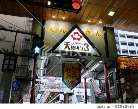 天神橋筋商店街アーケード　天三　大阪市北区 91838938