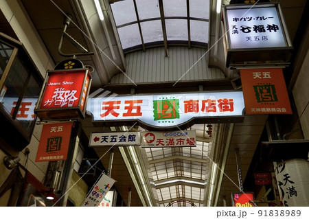 天神橋筋商店街アーケード 天五 大阪市北区 天神橋筋商店街アーケード 天五 大阪市北区 91838989