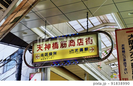 天神橋筋商店街アーケード　天五　大阪市北区 91838990