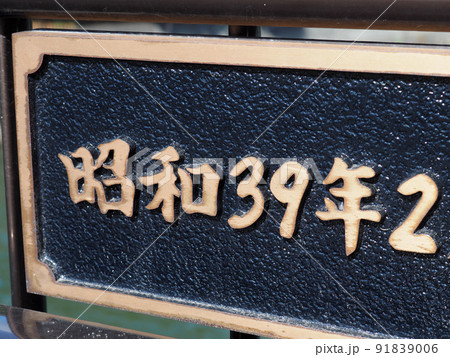 橋名板 昭和39年の写真素材 [91839006] - PIXTA