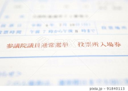 参議院議員通常選挙 投票所入場券 参議院議員通常選挙 投票所入場券 91840113