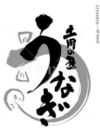 土用の丑の日で使えるうなぎの筆文字 91844322