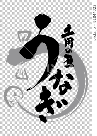 土用の丑の日で使えるうなぎの筆文字 91844322