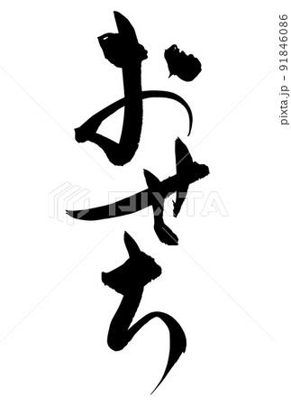 広告チラシで使えるおせちの筆文字 広告チラシで使えるおせちの筆文字 91846086