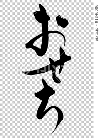 広告チラシで使えるおせちの筆文字 広告チラシで使えるおせちの筆文字 91846086