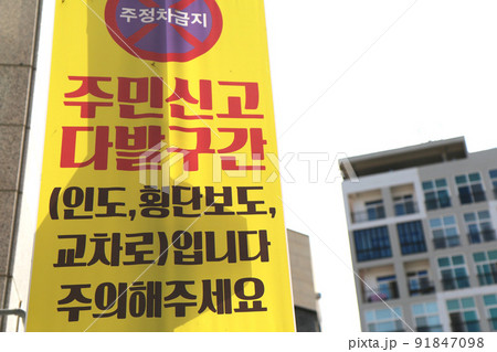 “駐停車禁止・住民申告多発区間“の案内(韓国) “駐停車禁止・住民申告多発区間“の案内(韓国) 91847098
