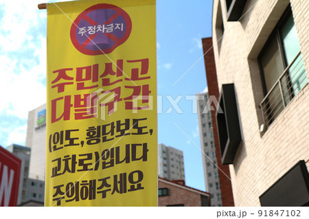 “駐停車禁止・住民申告多発区間“の案内(韓国) “駐停車禁止・住民申告多発区間“の案内(韓国) 91847102