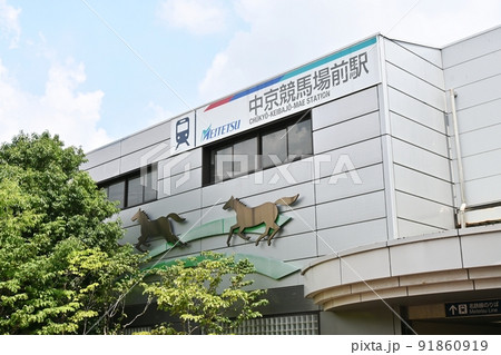 名鉄中京競馬場前駅 91860919