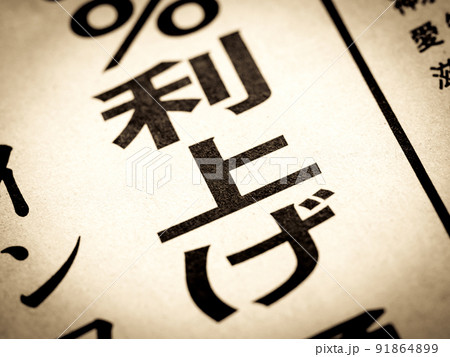 「利上げ」の見出し 91864899