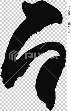 手寫毛筆字[ru] 91865270