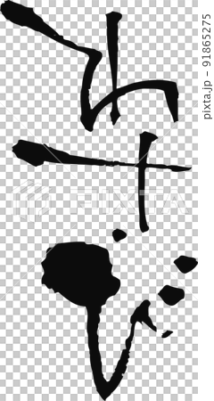 手寫毛筆字[芥末] 91865275
