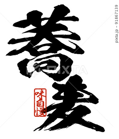 蕎麦の文字素材 91867139